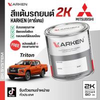 ราคา สีแต้มรถยนต์ Triton Mitsubishi 2K ยี่ห้อ Karken มีทุกรุ่น ทุกสี ปริมาณ 15ml และ 80ml ซ่อมสีรถยนต์ พ่นสีรถยนต์ ลบรอยขีดข่วน (1729709248028051597)