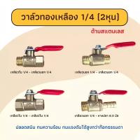 ราคา บอลวาล์วสีแดง บอลวาล์วทองเหลือง 1/4" วาล์วลม วาวลม วาวทองเหลือง ขนาด 2 หุน ก๊อกลม ก็อก วาล์วเปิดปิดน้ำ (1732228848255732641)