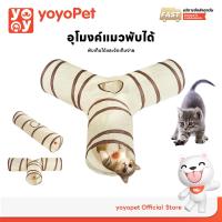 ราคา yoyopet: อุโมงค์3ทาง สำหรับสัตว์เลี้ยง ของเล่นแมว อุโมงค์ สำหรับแมวหรือสัตว์ขนาดใหญ่ (1731470185676769507)