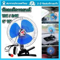ราคา 10นิ้ว12/24V พัดลมติดรถยนต์ พัดลมสั่น เสียงรบกวนต่ำเครื่องปรับอากาศคลิปหมุนได้พัดลมระบายความร้อน พัดลมในรถยนต์ พัดลม12v พัดลมระบายร้อน พัดลม24v มีขาหนีบยึด แข็งแรง พัดลมในรถ พัดลมหนีบ พัดลมรถยนต์ จัดส
