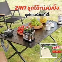 ราคา โต๊ะเเคมป์ปิ้ง โต๊ะสนาม โต๊ะพับเก็บได้ เก้าอี้ พกพาได้ ปิกนิก เเคมป์ปิ้ง Camping กลางแจ้ง โครงเหล็กเเข็งเเรง ลายไม้ธรรมชาติ พร้อมส่ง (2) DO (1730057052825225657)
