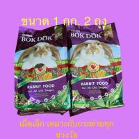 ราคา อาหารกระต่าย bok dok บรรจุ 1 กก. (2ถุง) เหมาะกับกระต่ายทุกวัย (1730115666637523696)