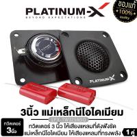 ราคา PLATINUM-X ทวิตเตอร์ แหลมจาน 2นิ้ว 2.5นิ้ว 3นิ้ว เครื่องเสียงรถยนต์ ดอกลำโพง ลำโพงรถยนต์ ลำโพงDIY ลำโพงติดรถยนต์ 1คู่ แม่เหล็ก นีโอไดเมียม ลำโพงทวิตเตอร์ PX-TW225NSQ / PX-TW2525SQ / PX-TW325NSQ ลำโพง 