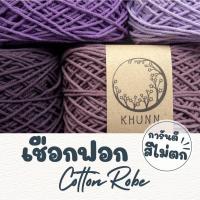 ราคา เชือกฟอก โทนม่วง เชือกถักกระเป๋า เชือกฝ้าย หนัก 100 กรัม (1729662536893564955)