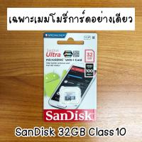 ราคา ของแท้ SD card ยี่ห้อ Sandisk class10 32GB SanDisk Ultra MicroSDHC (1729865805192071620)