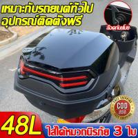ราคา กันน้ำสองชั้น กล่องท้ายมอไซค กล่องท้ายมอเตอร์ไซค์ 48L กันน้ำ กันตก สำหรับติดรถมอเตอร์ไซค์ สีดำ มีทับทิมและแถบสะท้อนแสง กล่องมอไซค์ กล่องท้ายรถ กล่องท้ายรถมอเตอร์ไซต์ กล่อง กล่องเก็บของท้ายรถมอเตอร์ไซค