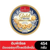 ราคา Imperial อิมพีเรียลบัตเตอร์คุกกี้โกลด์ซีเล็คชั่น 454 กรัม เนยเบลเยี่ยม (ขนมของขวัญ) (1730137251262204249)
