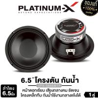ราคา PLATINUM-X ลำโพงเสียงกลาง 6.5นิ้ว เครื่องเสียงรถยนต์ ลำโพงกันน้ำ 1คู่ ดอกลำโพง แม่เหล็ก100 หนา20 วอยซ์25 PX-S620.25KL /PX-S610.25KL/PX-S666WTP ลำโพง กันน้ำ เสียงกลาง Car (1729820314572982489)