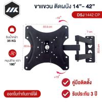 ราคา MK ขาแขวนทีวี 14-42นิ้ว แบบติดผนัง 1442-CP ขายึดทีวี ขาตั้งทีวี ที่แขวนทีวี รองรับTV ปรับได้ทุกทิศทาง รับน้ำหนัก 30ก.ก ยืดได้300mm ใช้กับทุกแบรนดK (1729754219645537024)