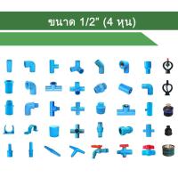 ราคา (เซ็ตละ 10 ตัว) ข้อต่อ PVC พีวีซี 1/2" (4 หุน) : ต่อตรง ข้องอ สามทาง สามทางมุมฉาก สี่ทาง สี่ทางมุมฉาก ข้อต่อเกลียวใน/นอก ฝาครอบ นิปเปิ้ล (1729583598646626360)