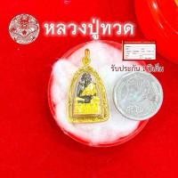 ราคา จี้หลวงปู่ทวดกรอบหยักเนื้อโลหะ จี้พระ สวยใส่ทน งานพรีเมี่ยม ส่อาบน้ำได้ ไม่ลอก ไม่ดำ งานดีมีคุณภาพ มีใบรับประกัน1ปี (1731566158143849985)