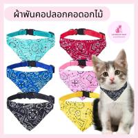 ราคา ปลอกคอสามเหลี่ยม ผ้าพันคอ ปลอกคอสุนัข หมา แมว สัตว์เลี้ยง ราคาถูก พร้อมส่งCatong (1731436670509615450)