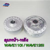 ราคา ดุมเดิม ดุมล้อ พร้อม ลูกปืน บู๊ชกลางดุม ดุมหน้า - ดุมหลัง WAVE110I / WAVE125I รุ่นมีกระปุกไมล์ เวฟ110i เวฟ125i ปลาวาฬ (1732041229544688190)