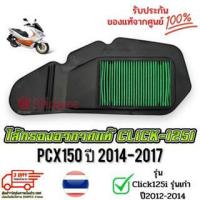 ราคา ไส้กรองอากาศแท้100% PCX150 (2014-2017) Click125i อะไหล่ฮอนด้า (17210-KZR-600) อย่างดี สินค้าดีมีคุณภาพ (1730956279784245683)