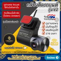 ราคา มีกล้องหน้าเท่านั้น | กล้องติดรถยนต์ รุ่น V2 WiFi Dash CAM 720p ดูผ่าน App มือถือ ได้ DVR dashcam ปรับได้ 270องศา กล้องบันทึกวิดีโอ Car ไฟฟ้า (1729756193678789060)