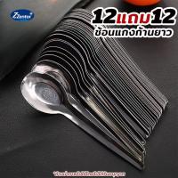 ราคา ช้อนแกง 12แถม12ช้อนกลางด้ามยาว ช้อนสแตนเลส 24คัน ช้อนด้ามยาวแพ็ค ความยาว 17ซม. สแตนเลสเกรดอาหาร (1732041708942492937)