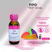 ราคา หัวเชื้อน้ำหอม 100% กลิ่นปีโป้(PIPO) (1732315437498402377)
