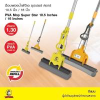 ราคา Be man ม็อบฟองน้ำพีวีเอ ซุปเปอร์ สตาร์ ไม้ถูพื้น ม๊อปถูพื้น Clean ทำความสะอาด (1729462495162108311)