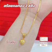 ราคา ชุดสร้อยคอ หนัก 2 สลึง พร้อมจี้ ยาว 20 นิ้ว สินค้าขายดีสุด ชุบเศษทองแท้ ชุบทอง100% ช่างฝีมือ แถมตะขอ 1 ตัวฟรี (1731644740260759041)