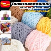 ราคา ไหมพรมเส้นใหญ่ ไหมพรมเส้นหนา 1ply น้ำหนัก100กรัม เนื้อนุ่ม ถักมือโครเชต์ DIY เส้นสีเดียว/เส้นสองสี (1732086554105382777)