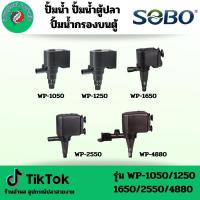 ราคา ปั้มน้ำ SOBO WP-1050/1250/1650/2550/4880 รุ่นกรองบนตู้ ปั๊มบน ตู้ปลา ปั้ม น้ํา บ่อปลา อุปกรณ์ วน ใน (1731742653322005106)