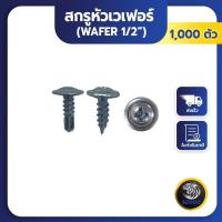 ราคา (Flash sale) 1000ตัว 1/2" Sendo สกรูหัวร่ม สกรูปลายสว่าน หัวเวเฟอร์ หัวร่ม wafer #8 สกรู SENDO (1732466087100188274)