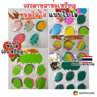ราคา ห่อได้50เหรียญ กระดาษสาห่อเหรียญโปรยทานขนมใส่ไส้ แบบใบไม้ รวมกระดาษรองฐาน ใช้สำหรับห่อเหรียญโปรยทาน งานทำบุญ (1731609901439157716)