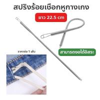 ราคา สปริงร้อยเชือกหูกางเกง ใส่ยางยืดขอบกางเกง รุ่นใหม่ สามารถงอได้อิสระ (1731927263861835944)