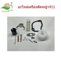ราคา ชุดซ่อมคาร์บู 411 อะไหล่เครื่องตัดหญ้า411 ท่อเครื่องตัดหญ้า411 อะไหล่คาบูเครื่องตัดหญ้าอะไหล่411 อุปกรณ์เครื่องตัดหญ้า (1731249384946371250)
