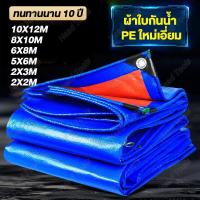 ราคา [TYDV2]กันแดด100% ผ้าใบกันน้ำ พลาสติก PE กันแดด กันน้ำ ผ้าใบพลาสติกอเนกประสงค์ ขนาด 2x2 2x3 2x4 3x5 4x6 5x6 เมตร (มีตาไก่ ติดตั้งง่าย) ผ้าใบ กัน ฝน pvc (1732175353441060305)