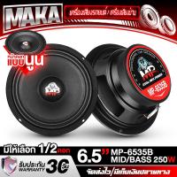 ราคา MAKA ลำโพงเสียงกลาง 6.5 นิ้ว 250W 4OHM MP-6535B หน้าดอกแบบนูน มีจำนวน 1ดอก / 2ดอก ให้เลือก ลำโพงเสียงกลาง 6.5 นิ้ว ดอก 6.5 นิ้ว ลำโพงติดรถยนต์ ลำโพงบ้าน ลำโพงกลางแจ้ง 6.5 นิ้ว ลำโพงมิดโล 6.5 นิ้ว เครื