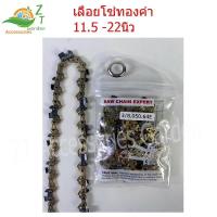 ราคา โซ่ เลื่อยยนต์ สีทอง โซ่ทอง สามารถใช้ได้กับเครื่องเลื่อยยนต์ ตามขนาดโซ่  ได้ทุกยี่ห้อ 11.5นิ้ว 12นิ้ว 16นิ้ว 18นิ้ว 20นิ้ว 22นิ้ว โซ่เลื่อยนต์ทอง โซ่ทอง โซ่เลื่อยทอง โซ่เลื่อยยนต์ อะไหล่เครื่องเลื่อยน