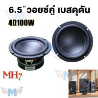 ราคา ดอกซับวูฟเฟอร์ HK 6.5 นิ้ว 4Ω 100W subwoofer ลำโพงรถยนต์ ดอกลําโพง เครื่องเสียงรถยนต์ ลําโพง ดอกลำโพง สียงกลาง 6 5 นิ้ว (1731957839812855791)