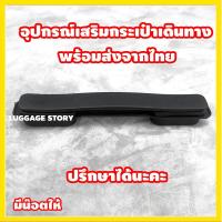 ราคา อะไหล่กระเป๋าเดินทาง หูจับกระเป๋าเดินทาง หูหิ้วกระเป๋าเดินทาง หูกระเป๋าเดินทาง มือจับกระเป๋าเดินทา ที่จับกระเป๋าเดินทาง (1730029784241506885)