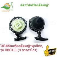 ราคา ชุดลานสตาร์ท ชุดสตาร์ท ลานดึงสตาร์ทเครื่องตัดหญ้า RBC411 ฝาสตาร์ท เครื่องตัดหญ้า RBC411 แบบมากิต้า อะไหล่เครื่องตัดหญ้า ลาน ดึงหนัก (1731266566079482546)