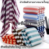 ราคา ผ้าเช็ดตัวขนาด ใหญ่พิเศษ 70*140ซม. ผ้าขนเป็ด ผ้าขนหนูผ้าฝ้ายแท้ ผ้าเช็ดไวน์ญี่ปุ่นลายทาง 144 (1731565258694362968)