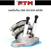 ราคา คอหรีด CBR150 แบบ 2หัวฉีด (1729612638015359131)