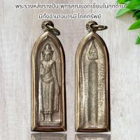 ราคา พระร่วงหลังรางปืน พุทธคุณยอดเยี่ยมในทุกด้าน มีทั้งอำนาจบารมี โภคทรัพย์ (1730702142280403560)