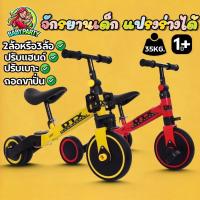 ราคา Babypartys จักรยานเด็ก 3ล้อขาปั่น 4in1 ขาไถ ขาปั่น 2ล้อ ปรับเบาะแฮนด์ได้ ของเล่นเด็ก น้ำหนัก 3.5kg ความยาว 65ซม สำหรับเด็ก 1-5ปี (1731898579123012799)