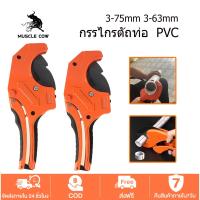 ราคา MUSCLE COW คีมตัดท่อ กรรไกรตัดท่อ PVC คีมตัดท่อ คัตเตอร์ตัดท่อน้ำ คัตเตอร์ตัดท่อ PVC คัตเตอร์คัตเตอร์ ตัดได้ PVC ใบมีดสแตนเลส 3-39/3-42mm (1732144256888046746)