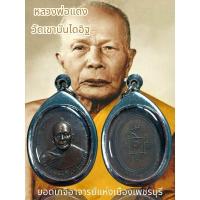 ราคา หลวงพ่อแดง วัดเขาบันไดอิฐ เครื่องรางและจี้ของขวัญของชำร่วยของสะสม (1732192619406657274)
