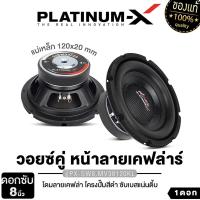 ราคา PLATINUM-X ลำโพงซับวูฟเฟอร์ 8นิ้วเบส เครื่องเสียงรถยนต์ ลำโพงติดรถยนต์ ดอกลำโพง 1ดอก วอยซ์คู่ PX-SW8.MV38120KL/PX-SW800.2HK/PX-SW852.40BD เหล็กปั๊ม ดอกลำโพง ดอกซับ ซับเบส เครื่องเสียงรถยนต์ Car (17296