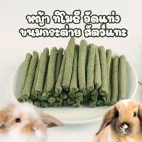 ราคา พร้อมส่ง จากไทย ขนมกระต่าย หนูแกสบี้ สัตว์ฟันแทะ หญ้าแท่ง หญ้าสติ้ก หญ้าอัดแท่ง หญ้าทิโมธี อัดแท่ง ลับฟัน คุ้กกี้หญ้า (1729710415392966745)
