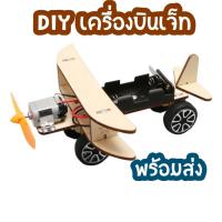 ราคา ของเล่นแนววิทย์ DIYเครื่องบินไฟฟ้า ของเล่นสิ่งประดิษฐ์ วิทยาศาสตร์และเทคโนโลยี STEM ของ เล่น เพื่อ การศึกษา ชุด ทดลอง วิทยาศาสตร์ (1729654451178670888)
