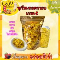 ราคา ทุเรียนทอด เกรด C ผลิตสดใหม่ ไม่เหม็นหืน หอม กรอบ อร่อย เคี้ยวเพลิน (1730791024953691068)