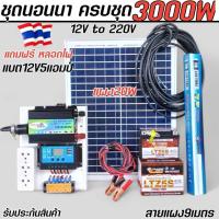 ราคา ชุดนอนนา3000W mini ใช้ไฟฟรี ชาร์จเจอร์30A โซล่าเซลล์ แสงอาทิตย์ แปลงไฟ12V to 220V พร้อมส่ง (1731211952523742196)