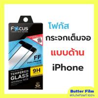 ราคา โฟกัสฟิล์มกระจกแบบด้าน Full Frame Matte Tempered Glass ฟิล์มกระจกไอโฟน เต็มจอแบบด้าน ฟิล์มกระจกไอโฟน (1731673780614694944)