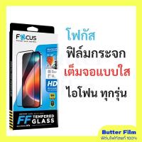 ราคา โฟกัสฟิล์มกระจกไอโฟนทุกรุ่น เต็มจอแบบใส ฟิล์มกระจกไอโฟน ฟิล์มกระจกโฟกัส (1729583620134766624)