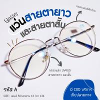 ราคา (รหัส C) แว่นสายตาสั้นและยาว+กรองแสงสีฟ้า ทรงหยดน้ำ (1729624141575260498)