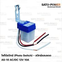 ราคา โฟโต้สวิทช์ (Photo Switch) 12V 10A - สวิทช์แสงแดด สวิตซ์แสง สวิต์แสงแดด เซนเซอร์แสง สวิตซ์ปิดเปิด สวิทซ์แสง 12 โวลท์ 10 แอมป์ 12v (1729952682645359147)